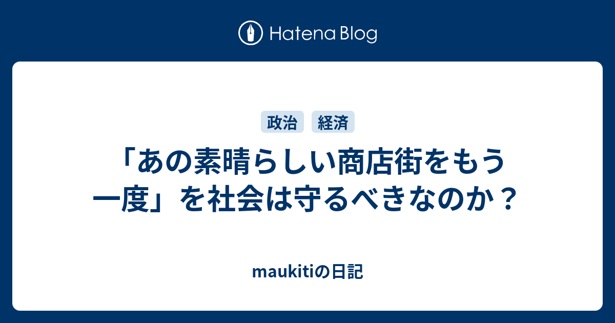 あの素晴らしい商店街をもう一度 を社会は守るべきなのか Maukitiの日記