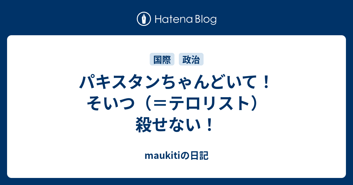 パキスタンちゃんどいて そいつ テロリスト 殺せない Maukitiの日記