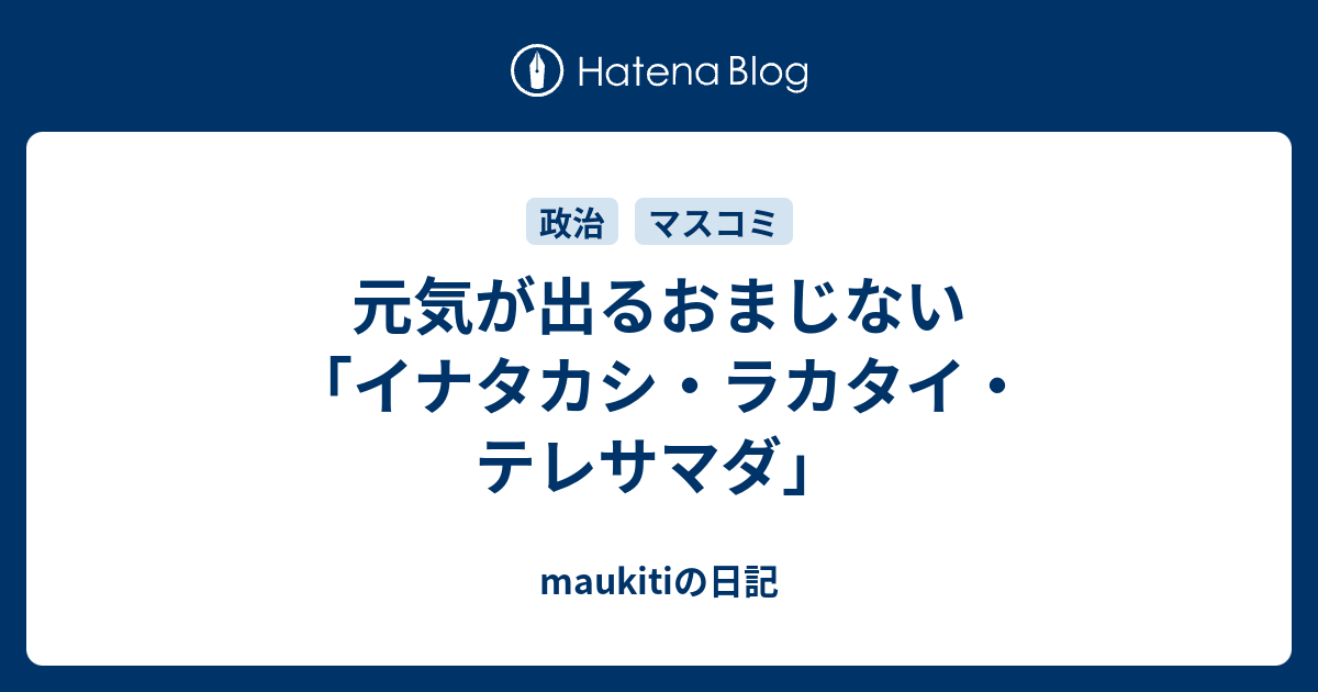 元気が出るおまじない イナタカシ ラカタイ テレサマダ Maukitiの日記