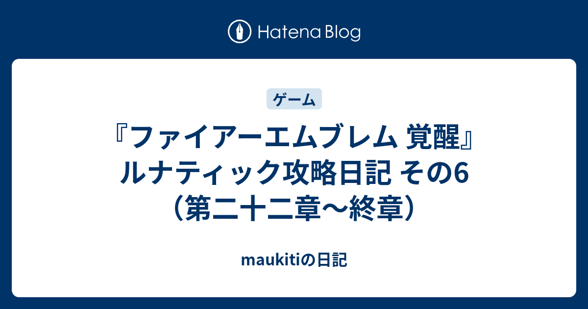 ファイアーエムブレム 覚醒 ルナティック攻略日記 その6 第二十二章 終章 Maukitiの日記