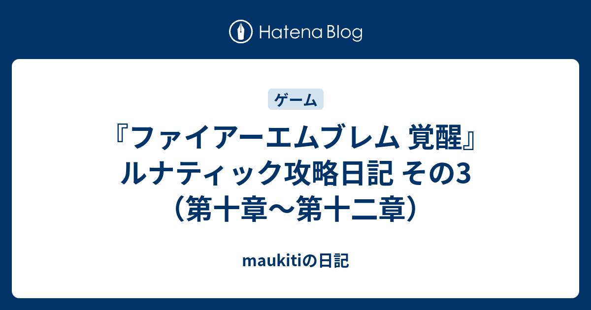 ファイアーエムブレム 覚醒 ルナティック攻略日記 その3 第十章 第十二章 Maukitiの日記