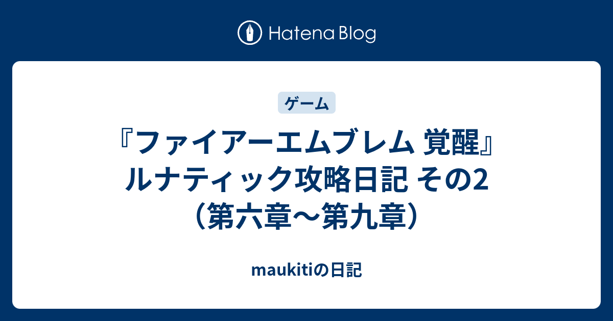 ファイアーエムブレム 覚醒 ルナティック攻略日記 その2 第六章 第九章 Maukitiの日記