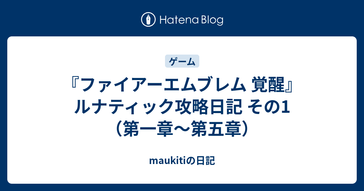 ファイアーエムブレム 覚醒 ルナティック攻略日記 その1 第一章 第五章 Maukitiの日記