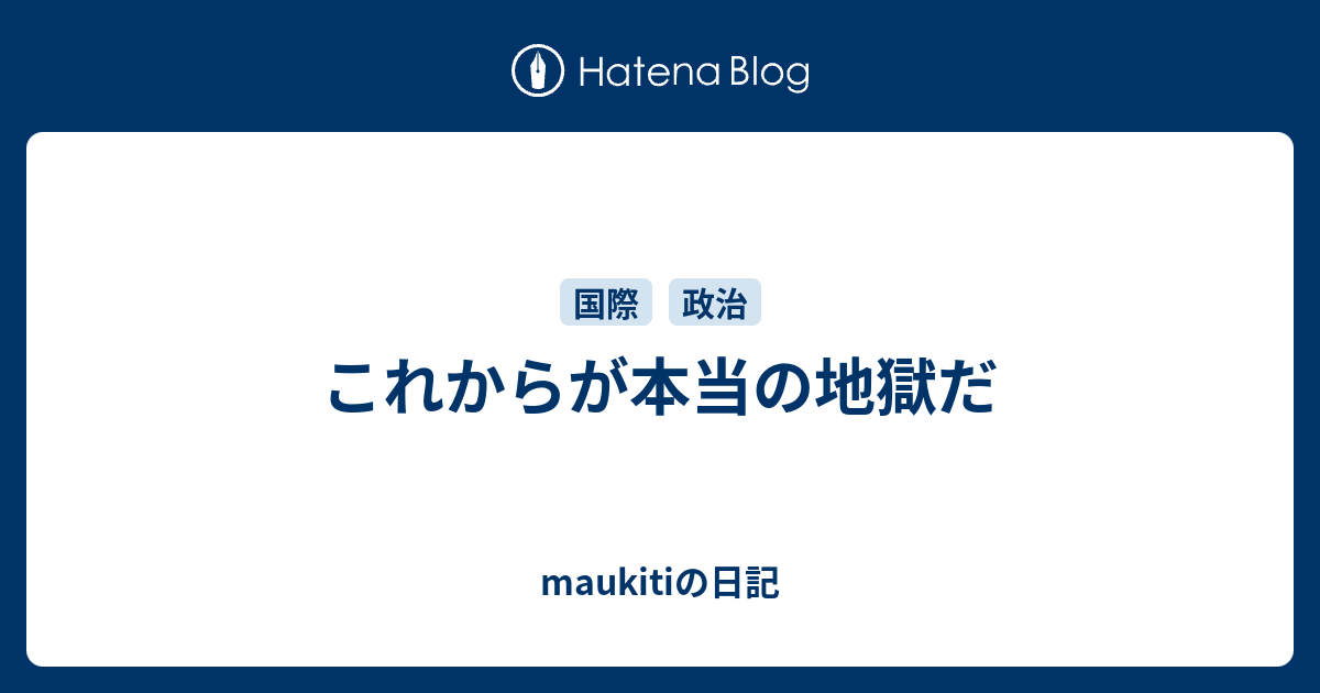 これからが本当の地獄だ Maukitiの日記