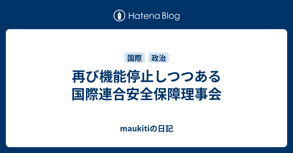 maukitiの日記  再び機能停止しつつある国際連合安全保障理事会