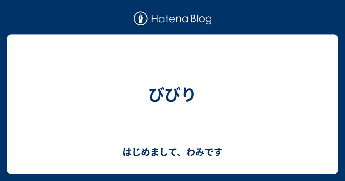 びびり はじめまして わみです