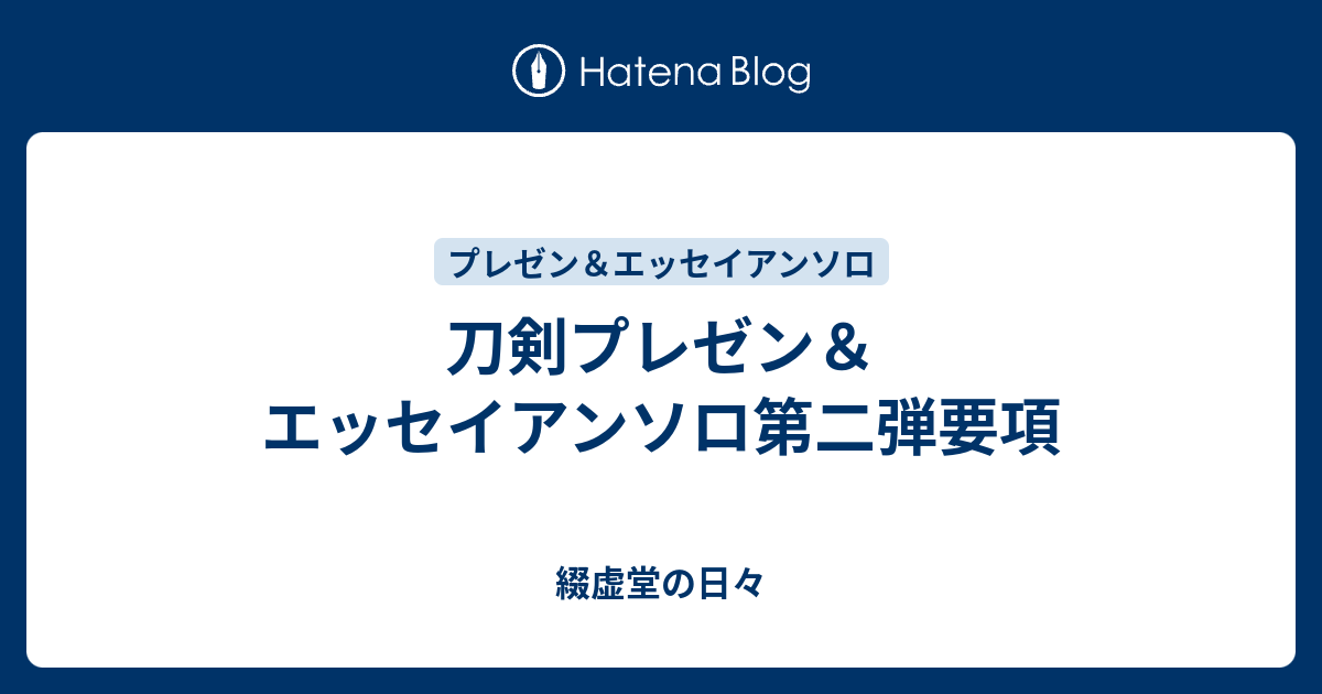 刀剣プレゼン エッセイアンソロ第二弾要項 綴虚堂の日々