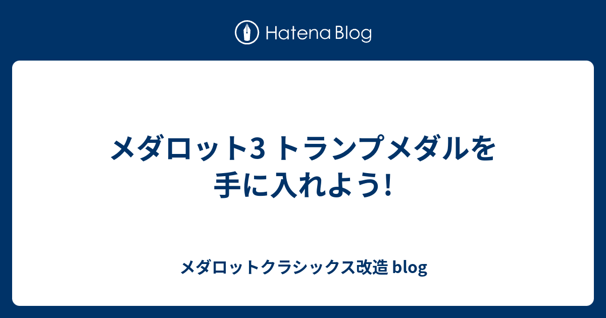 メダロット3 トランプメダルを手に入れよう メダロットクラシックス改造 Blog