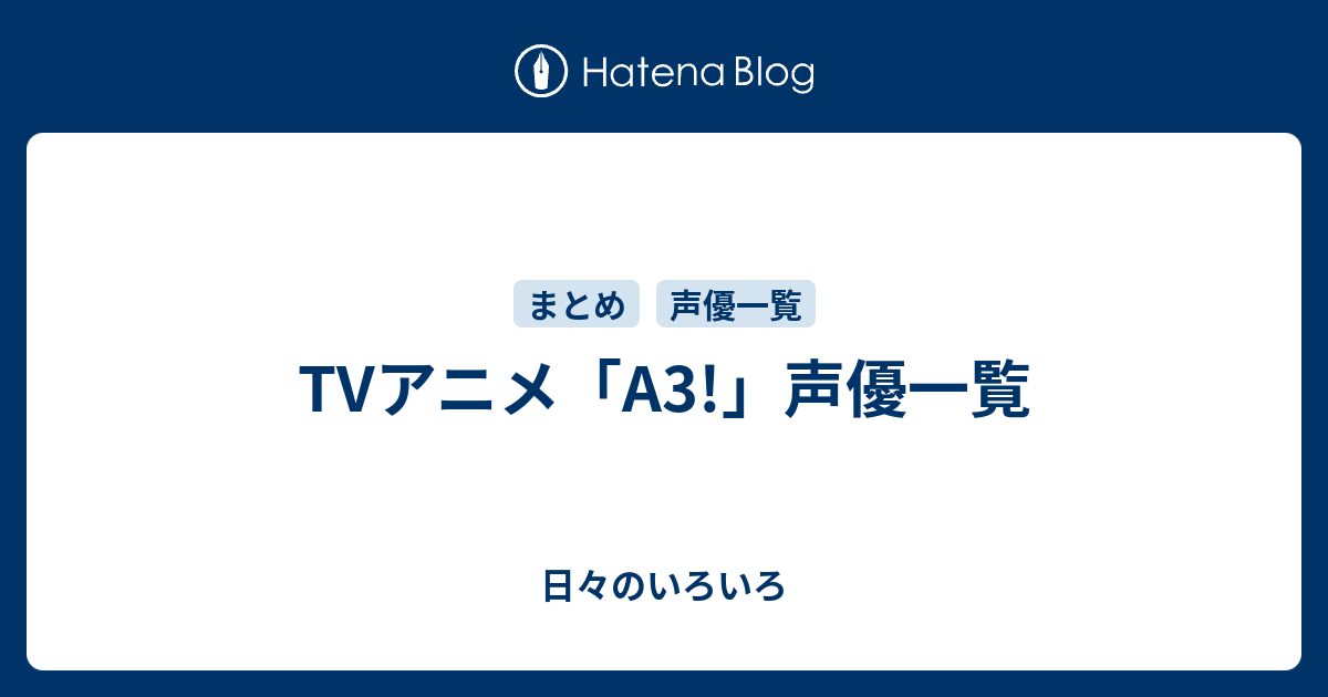 Tvアニメ A3 声優一覧 日々のいろいろ