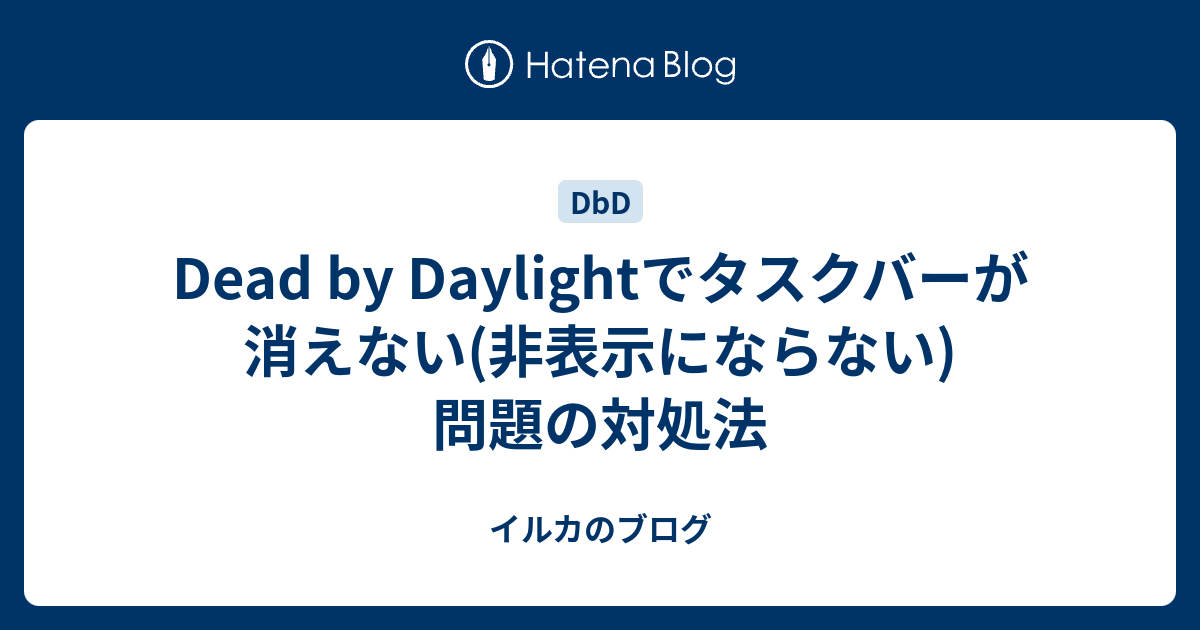 Dead By Daylightでタスクバーが消えない 非表示にならない 問題の対処法 イルカのブログ