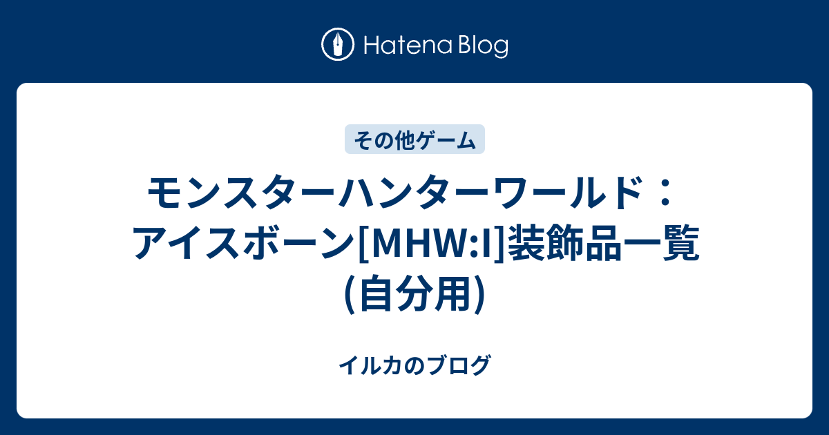 モンスターハンターワールド アイスボーン Mhw I 装飾品一覧 自分用 イルカのブログ