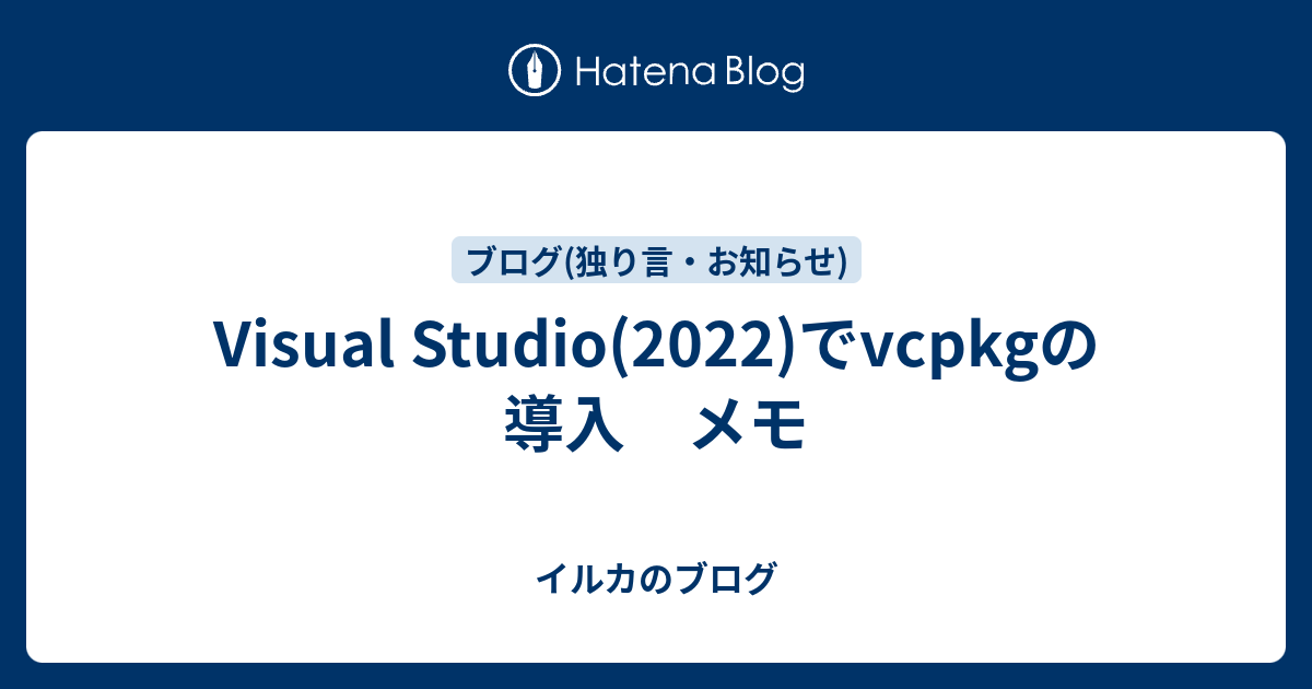 Visual Studio(2022)でvcpkgの導入 メモ - イルカのブログ