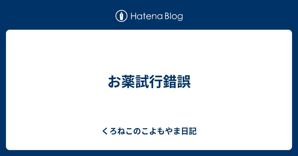 お薬試行錯誤 くろねこのこよもやま日記