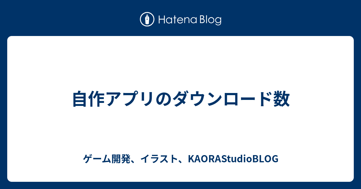 自作アプリのダウンロード数 ゲーム開発 イラスト Kaorastudioblog