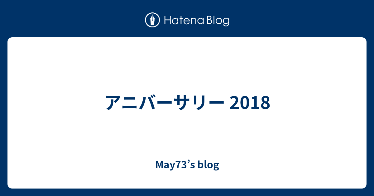 アニバーサリー 18 May73 S Blog