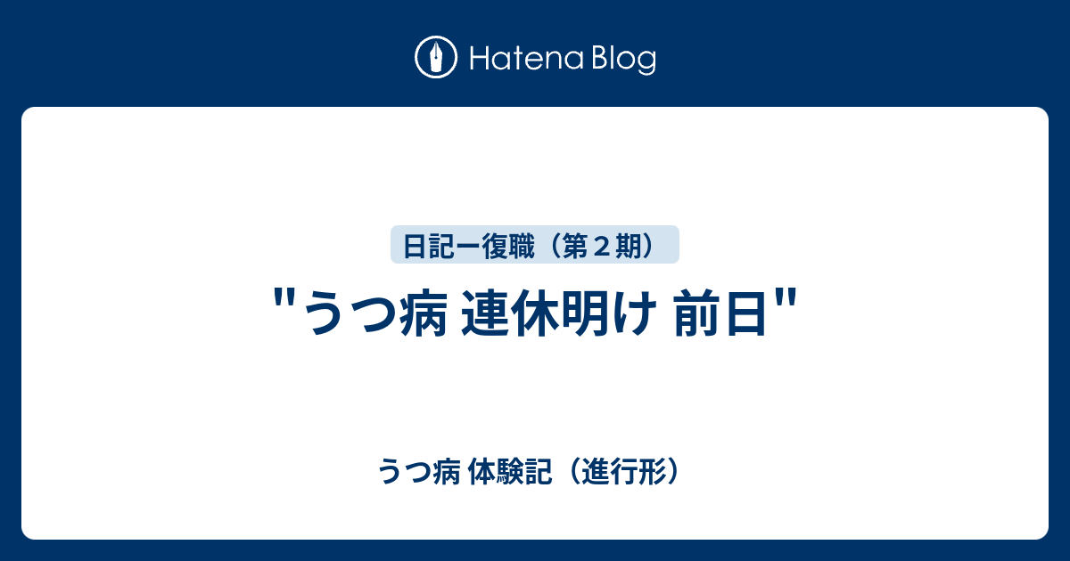 うつ病 連休明け 前日 うつ病 体験記 進行形