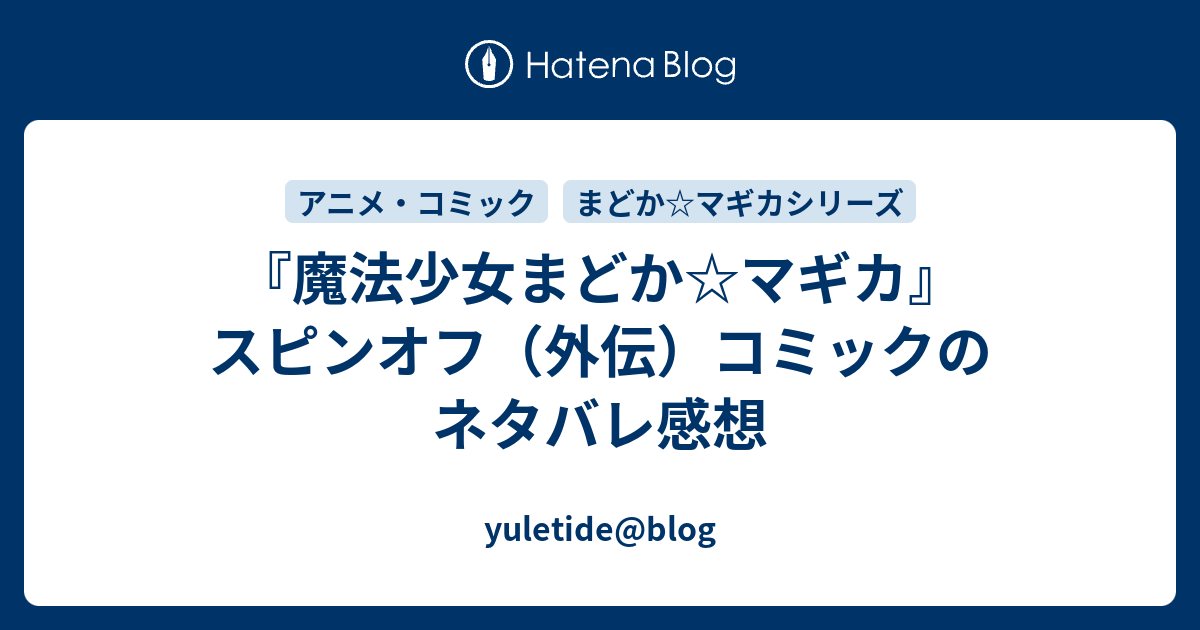 魔法少女まどか マギカ スピンオフ 外伝 コミックのネタバレ感想 Yuletide Blog