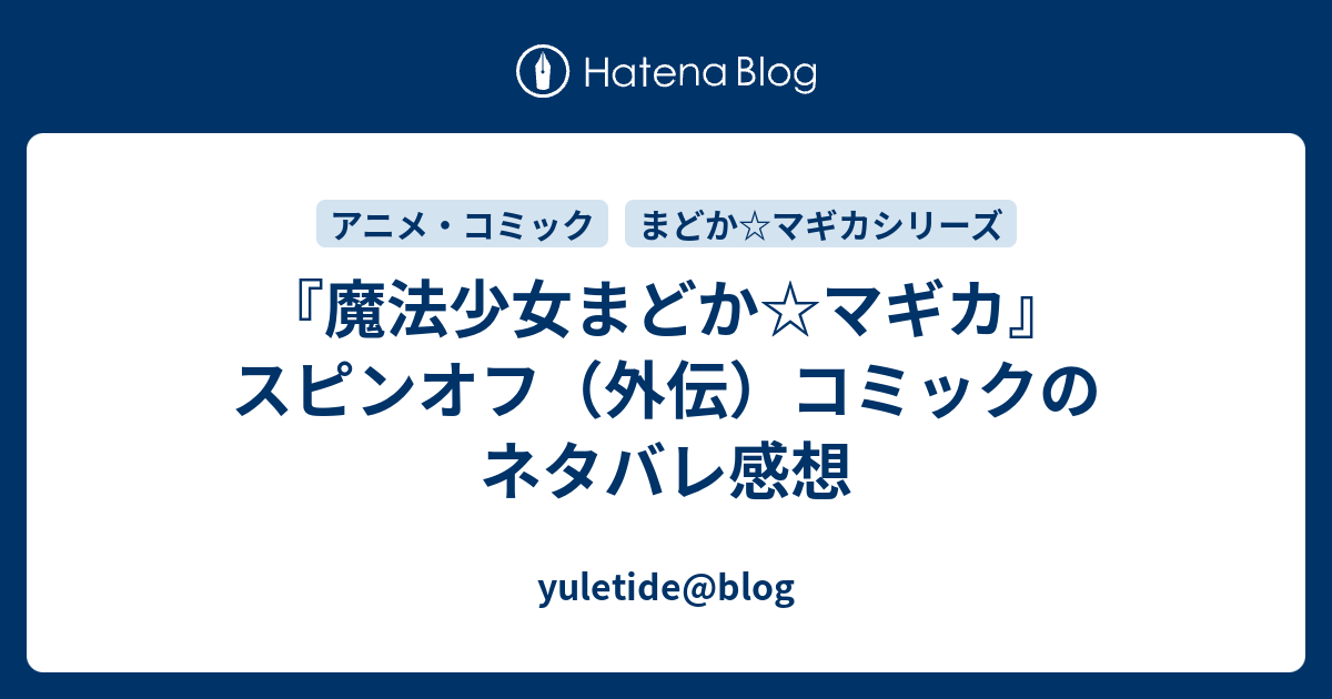 魔法少女まどか マギカ スピンオフ 外伝 コミックのネタバレ感想