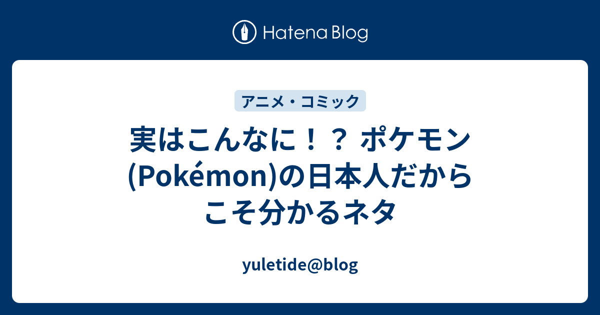 実はこんなに ポケモン Pokemon の日本人だからこそ分かるネタ Yuletide Blog