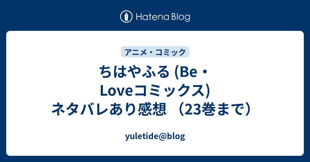 ちはやふる Be Loveコミックス ネタバレあり感想 23巻まで Yuletide Blog