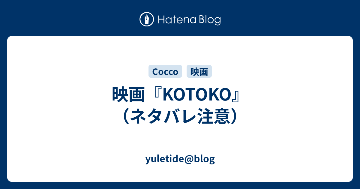 映画 Kotoko ネタバレ注意 Yuletide Blog