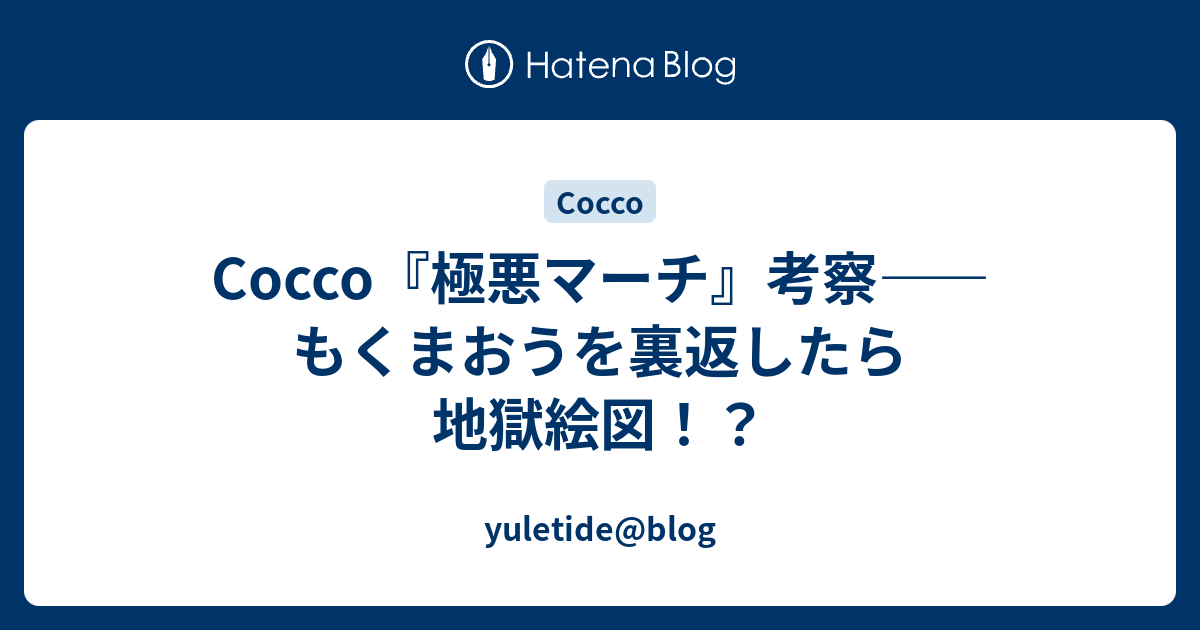 Cocco 極悪マーチ 考察 もくまおうを裏返したら地獄絵図 Yuletide Blog