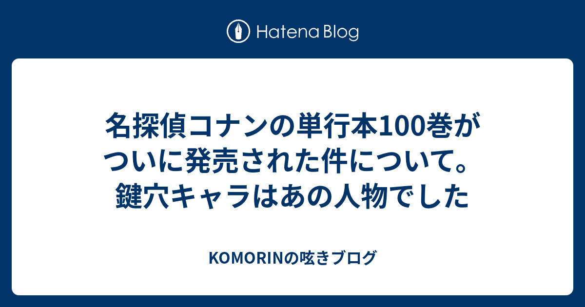 名探偵コナンの単行本100巻がついに発売された件について 鍵穴キャラはあの人物でした Komorinの呟きブログ