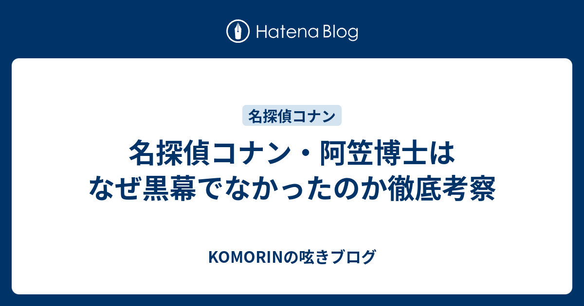 名探偵コナン 阿笠博士はなぜ黒幕でなかったのか徹底考察 Komorinの呟きブログ