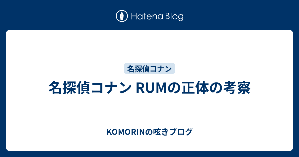 名探偵コナン Rumの正体の考察 しゃちょーの呟きブログ