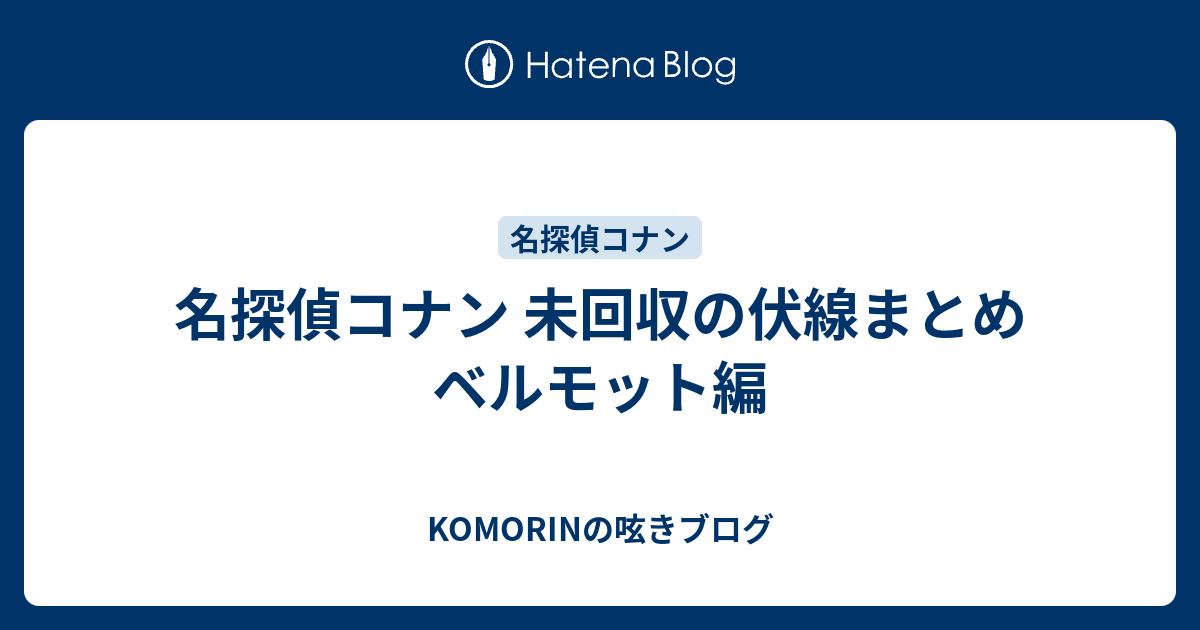 名探偵コナン 未回収の伏線まとめ ベルモット編 しゃちょーの呟きブログ