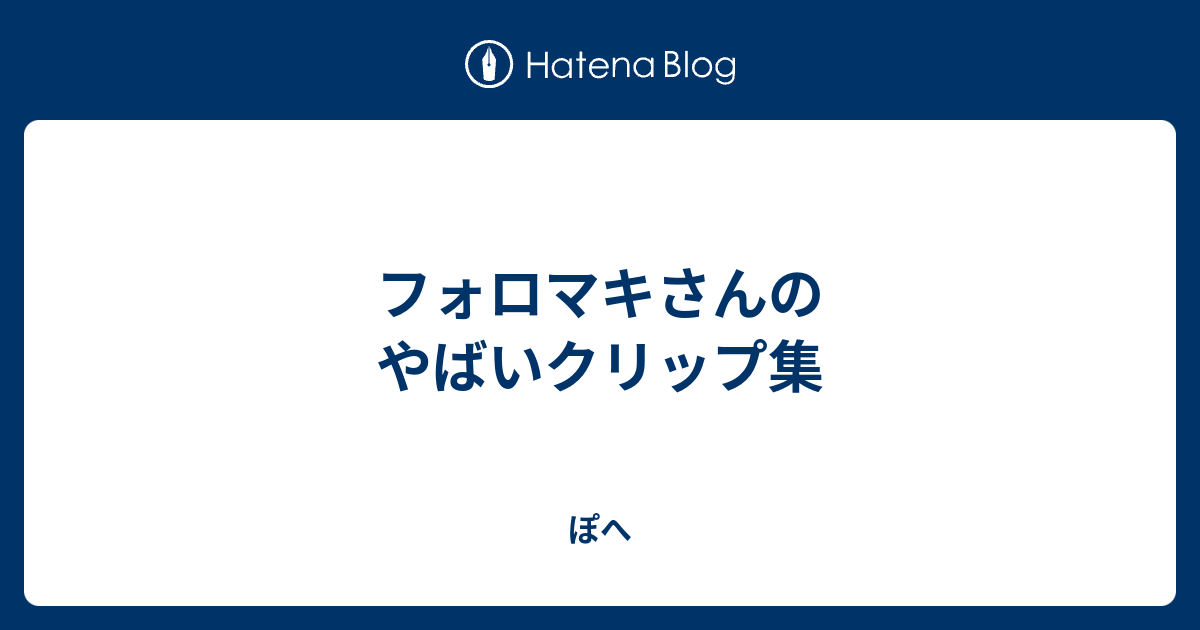 フォロマキさんのやばいクリップ集 ぽへ