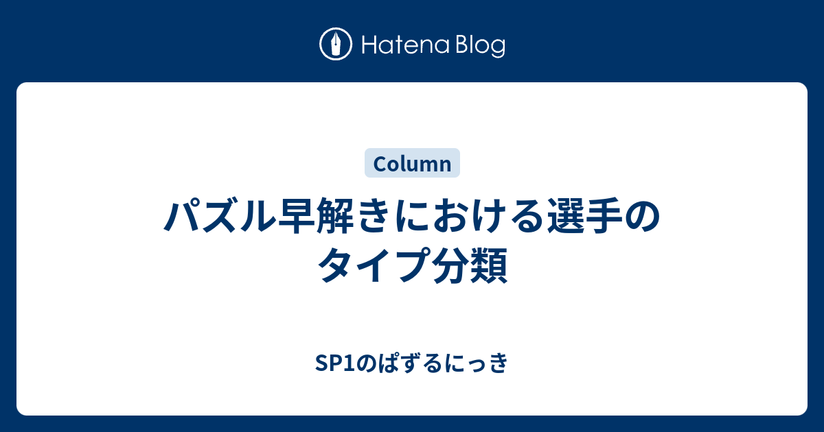 パズル早解きにおける選手のタイプ分類 Sp1のぱずるにっき