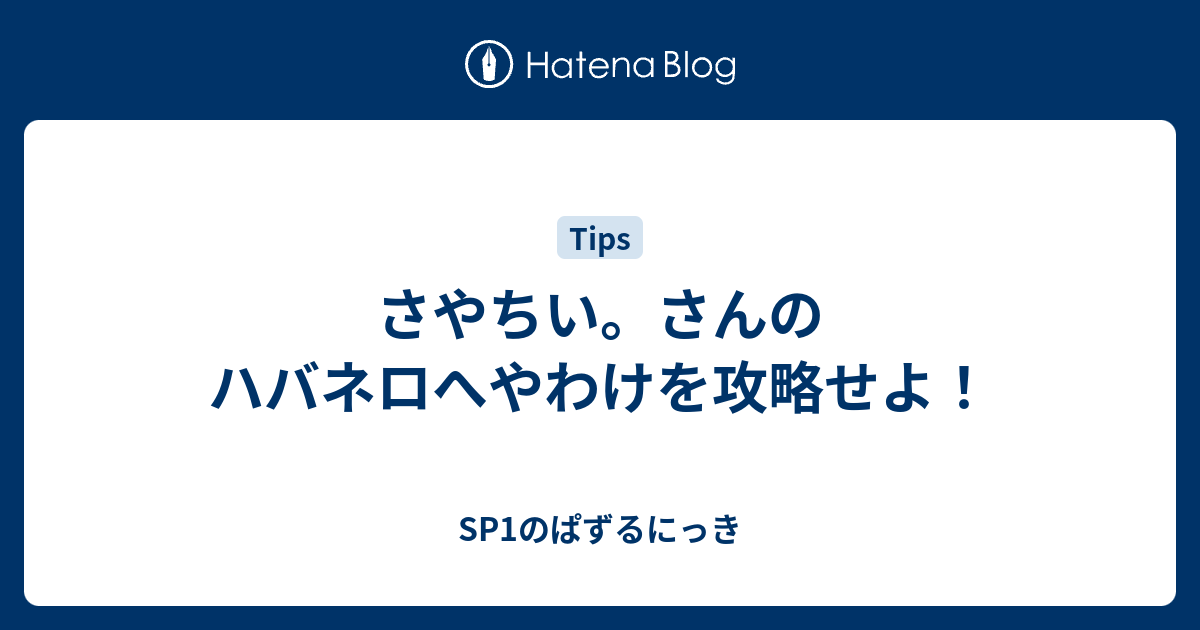 さやちい さんのハバネロへやわけを攻略せよ Sp1のぱずるにっき