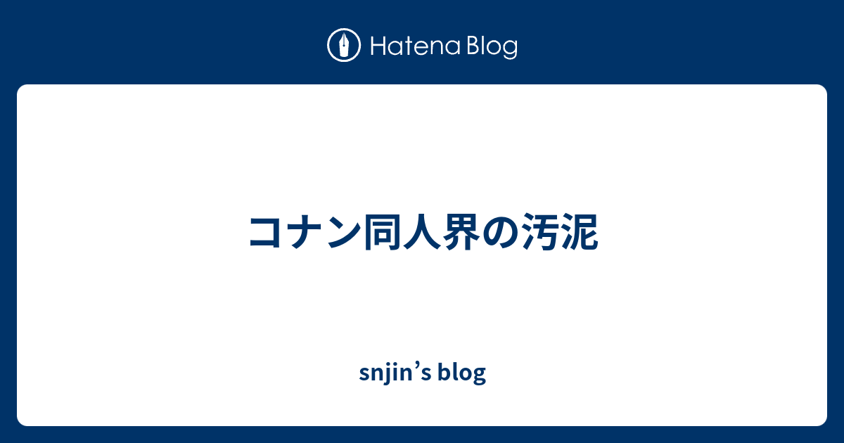 コナン同人界の汚泥 Snjin S Blog