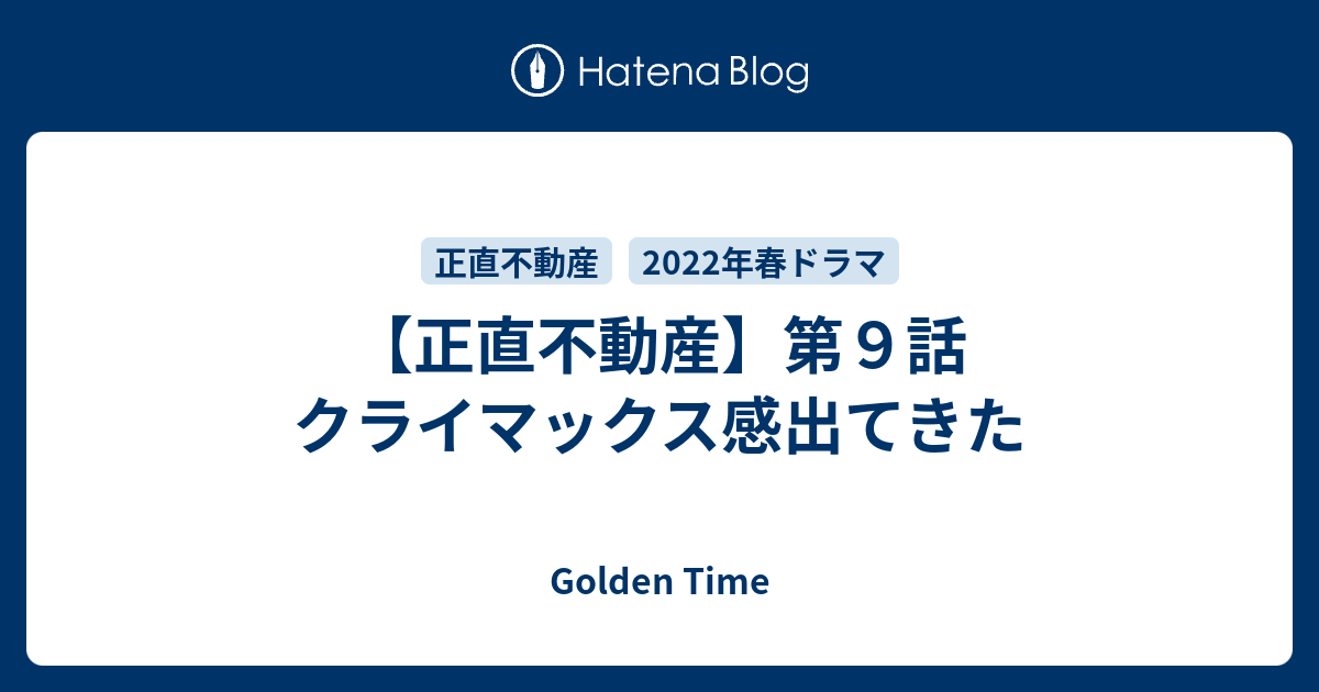 正直不動産】第9話 クライマックス感出てきた - Golden Time