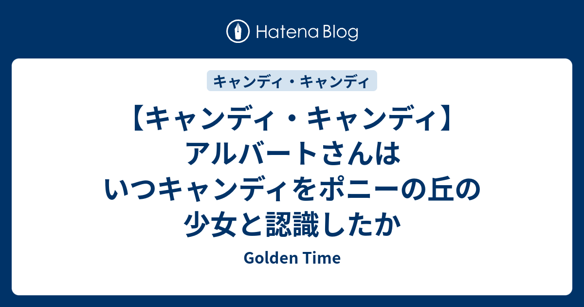 キャンディ キャンディ アルバートさんはいつキャンディをポニーの丘の少女と認識したか Golden Time