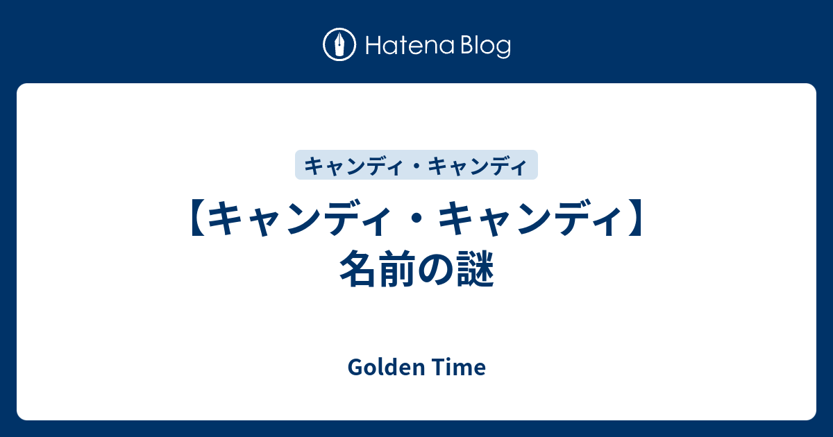 キャンディ キャンディ 名前の謎 Golden Time