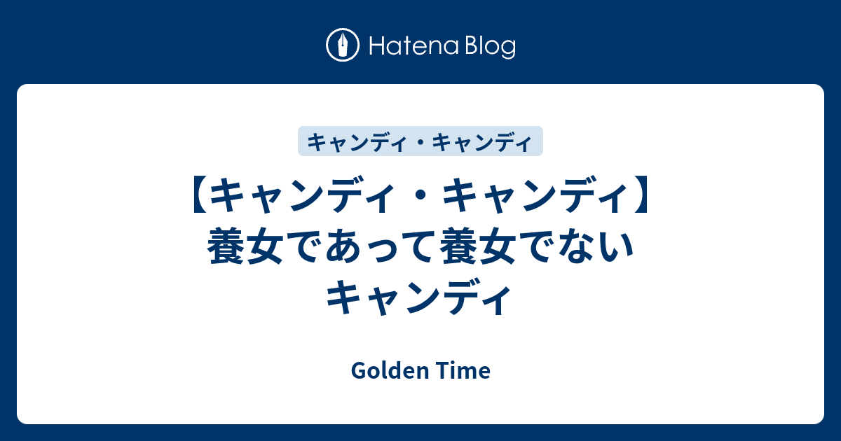 キャンディ キャンディ 養女であって養女でないキャンディ Golden Time