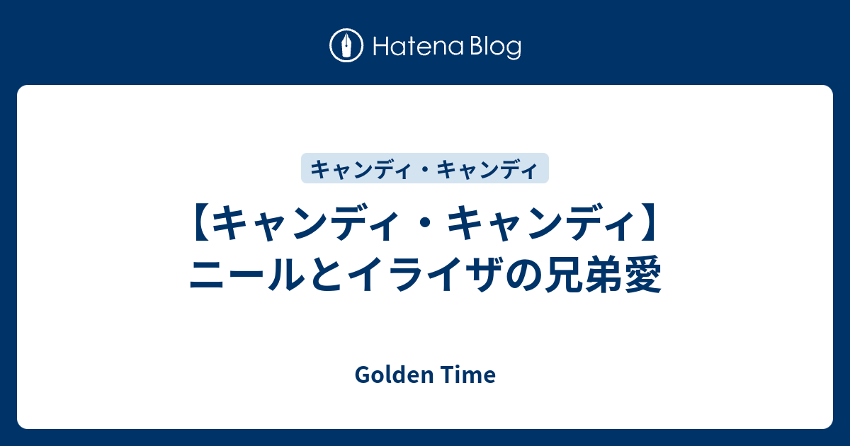 キャンディ キャンディ ニールとイライザの兄弟愛 Golden Time