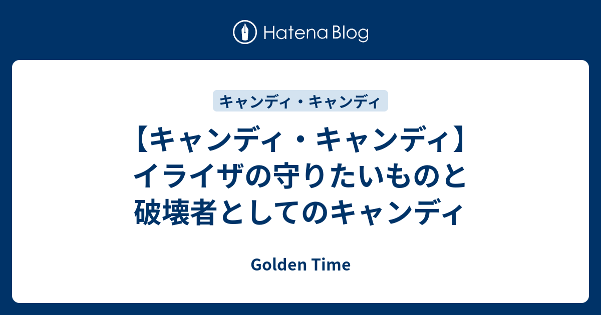 キャンディ キャンディ イライザの守りたいものと破壊者としてのキャンディ Golden Time