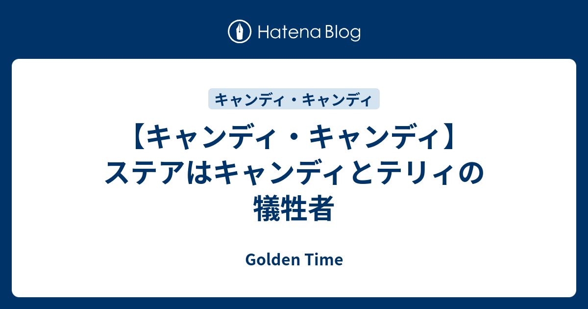 キャンディ キャンディ ステアはキャンディとテリィの犠牲者 Golden Time