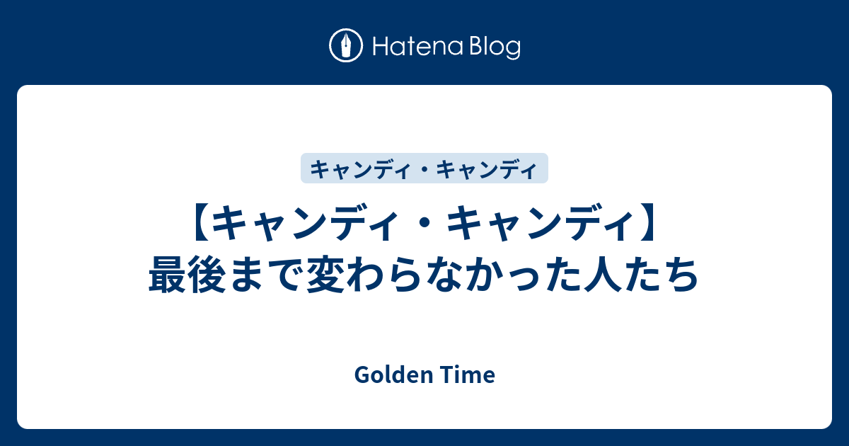 キャンディ キャンディ 最後まで変わらなかった人たち Golden Time