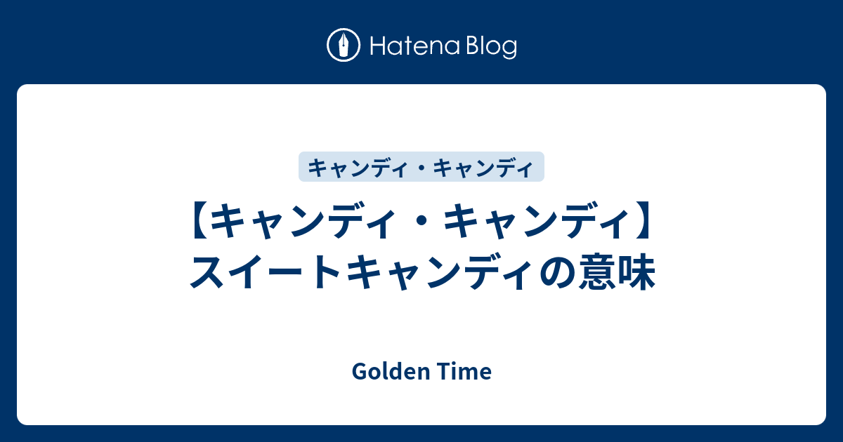 キャンディ キャンディ スイートキャンディの意味 Golden Time