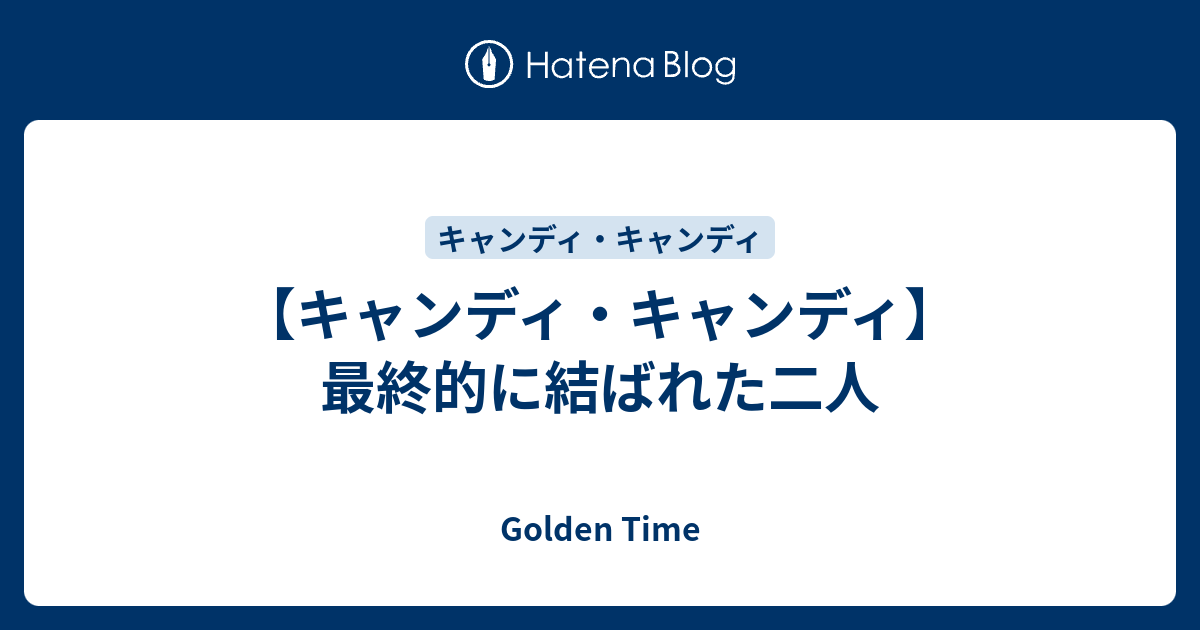 キャンディ キャンディ 最終的に結ばれた二人 Golden Time