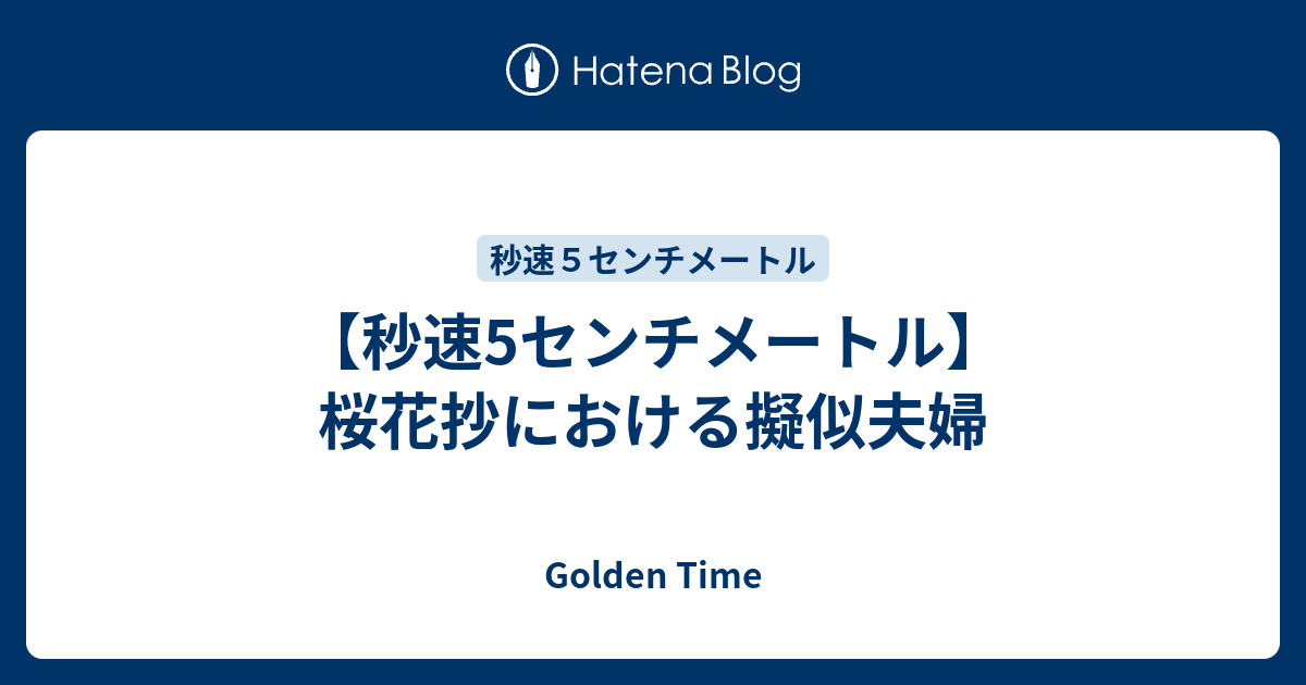 秒速5センチメートル 桜花抄における擬似夫婦 Golden Time