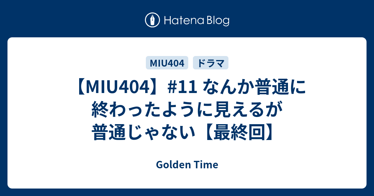 Miu404 11 なんか普通に終わったように見えるが普通じゃない 最終回 Golden Time