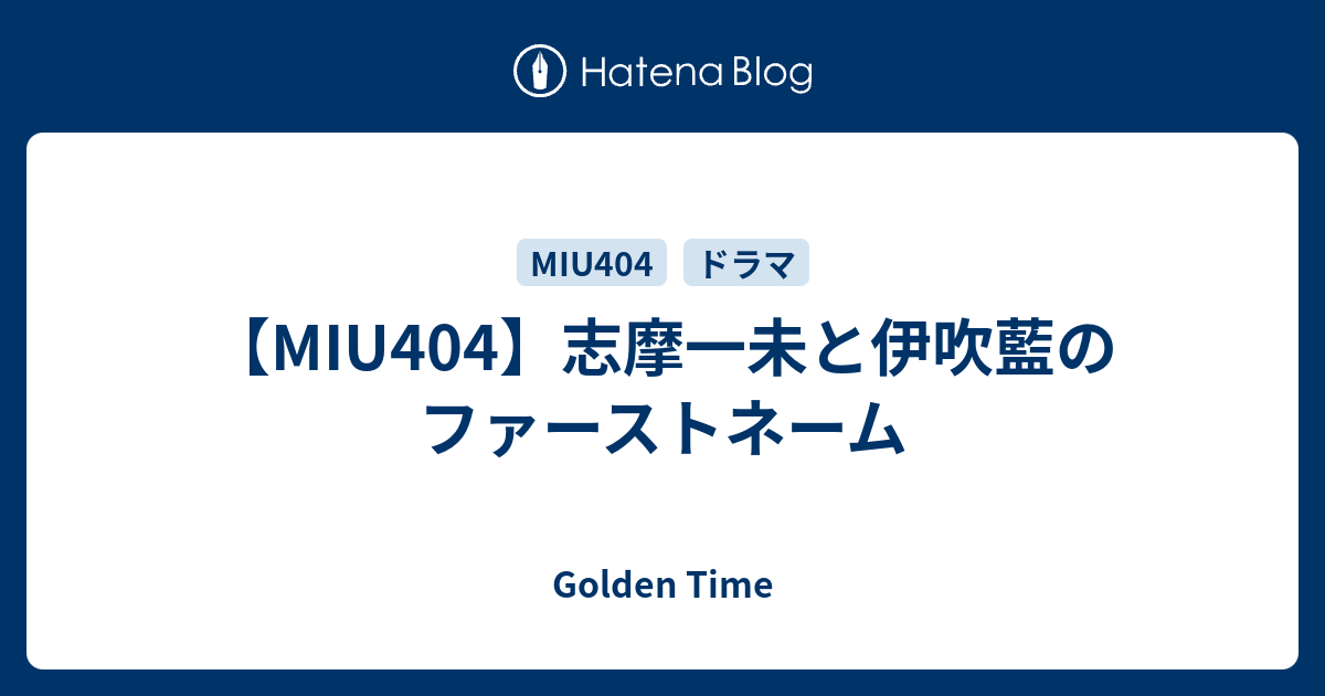 Miu404 志摩一未と伊吹藍のファーストネーム Golden Time