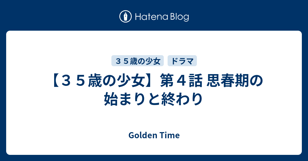 ３５歳の少女 第４話 思春期の始まりと終わり Golden Time