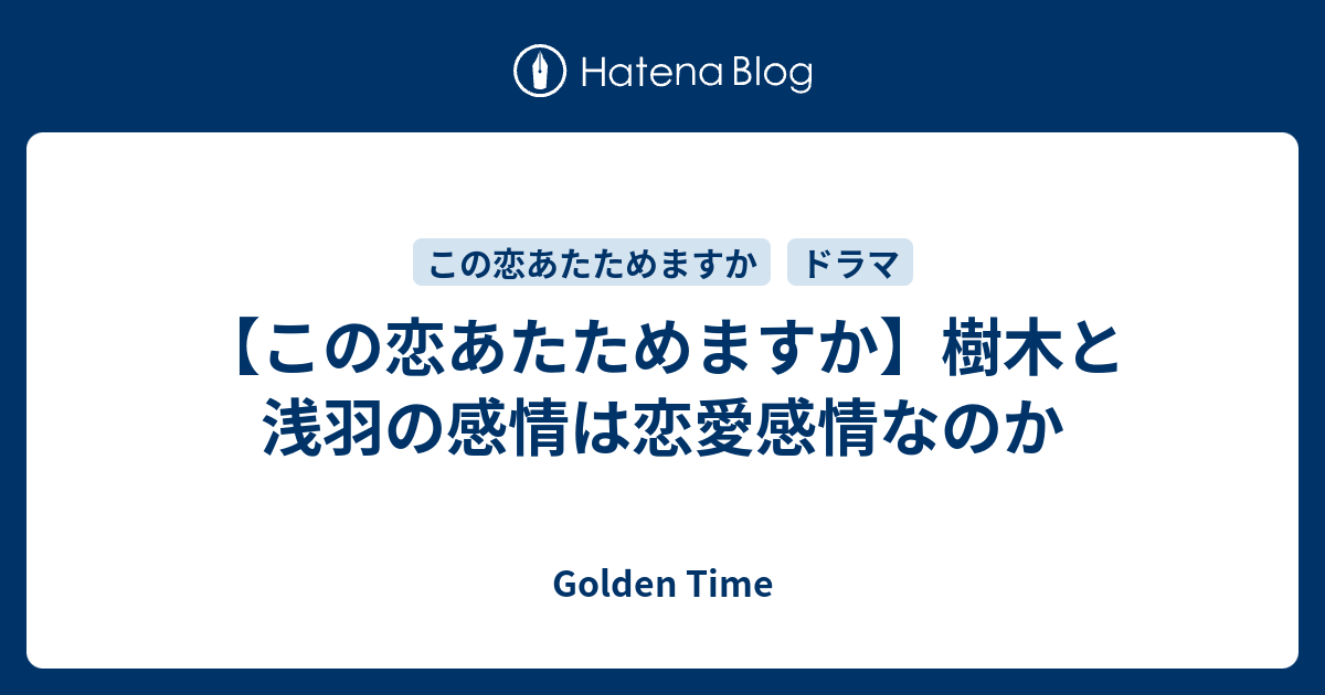 この恋あたためますか 樹木と浅羽の感情は恋愛感情なのか Golden Time