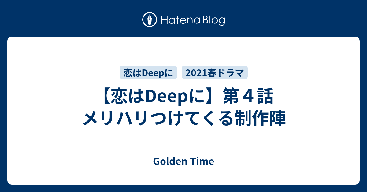 恋はdeepに 第４話 メリハリつけてくる制作陣 Golden Time